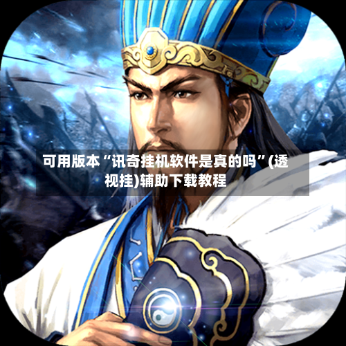可用版本“讯奇挂机软件是真的吗”(透视挂)辅助下载教程
