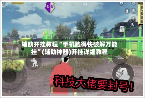 辅助开挂教程“手机跑得快破解万能挂”(辅助神器)开挂详细教程
