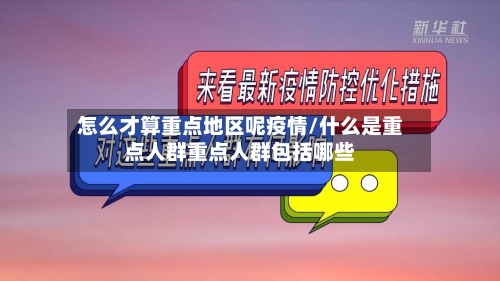 怎么才算重点地区呢疫情/什么是重点人群重点人群包括哪些