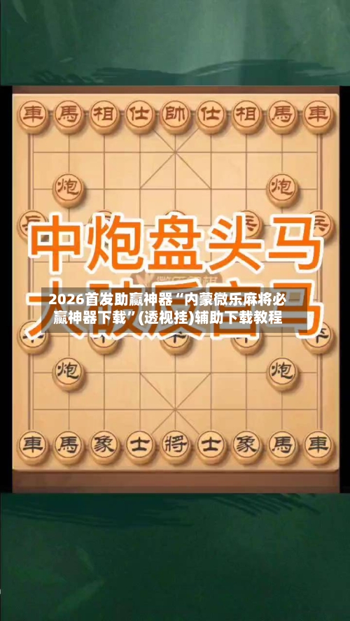 2026首发助赢神器“内蒙微乐麻将必赢神器下载”(透视挂)辅助下载教程