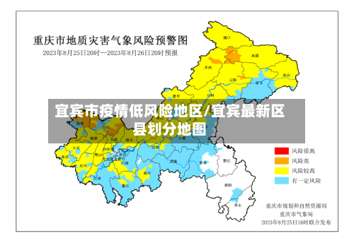 宜宾市疫情低风险地区/宜宾最新区县划分地图