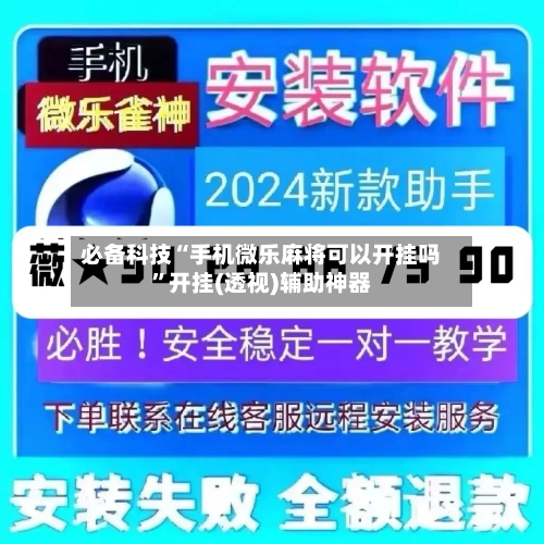 必备科技“手机微乐麻将可以开挂吗”开挂(透视)辅助神器