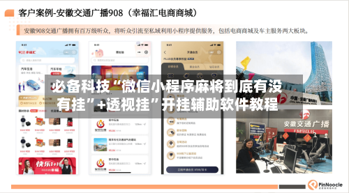 必备科技“微信小程序麻将到底有没有挂”+透视挂”开挂辅助软件教程