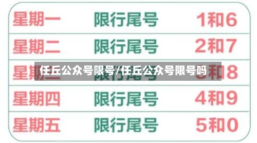 任丘公众号限号/任丘公众号限号吗