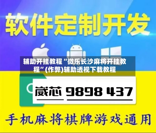 辅助开挂教程“微乐长沙麻将开挂教程”(作弊)辅助透视下载教程
