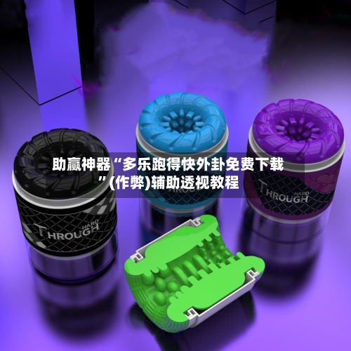 助赢神器“多乐跑得快外卦免费下载”(作弊)辅助透视教程