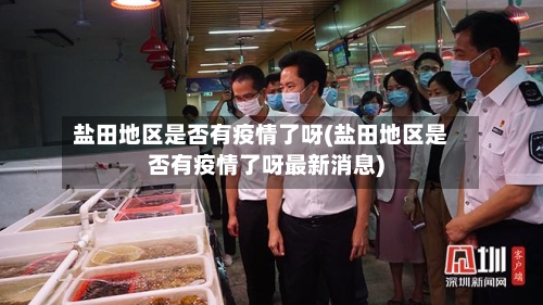 盐田地区是否有疫情了呀(盐田地区是否有疫情了呀最新消息)