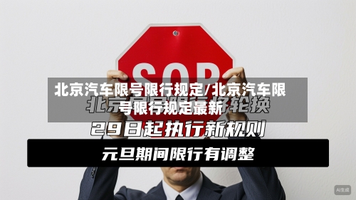 北京汽车限号限行规定/北京汽车限号限行规定最新
