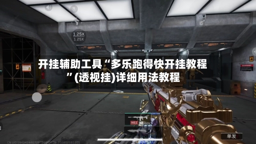 开挂辅助工具“多乐跑得快开挂教程”(透视挂)详细用法教程