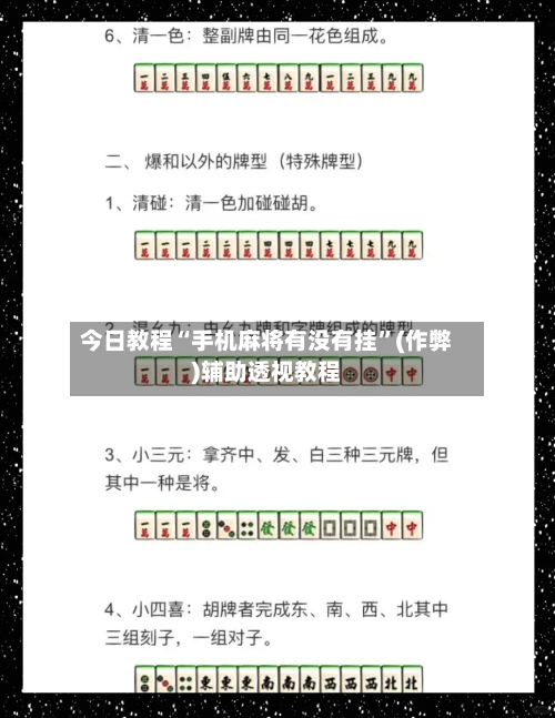 今日教程“手机麻将有没有挂”(作弊)辅助透视教程