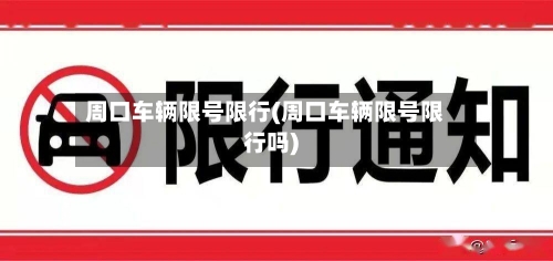 周口车辆限号限行(周口车辆限号限行吗)