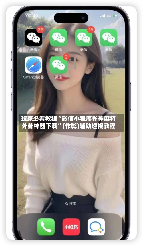 玩家必看教程“微信小程序雀神麻将外卦神器下载”(作弊)辅助透视教程