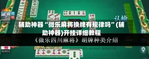 辅助神器“微乐麻将换牌有规律吗”(辅助神器)开挂详细教程