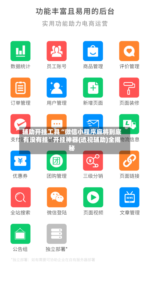 辅助开挂工具“微信小程序麻将到底有没有挂”开挂神器{透视辅助}全揭秘