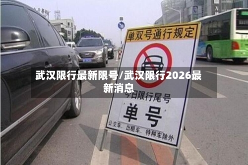 武汉限行最新限号/武汉限行2026最新消息