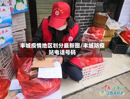 丰城疫情地区划分最新图/丰城防疫站电话号码