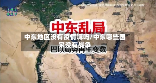 中东地区没有疫情嘛吗/中东哪些国家没有战争