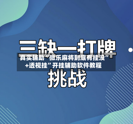 真实辅助“微乐麻将到底有挂没”+透视挂”开挂辅助软件教程