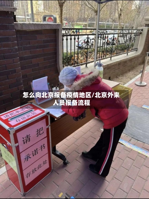 怎么向北京报备疫情地区/北京外来人员报备流程