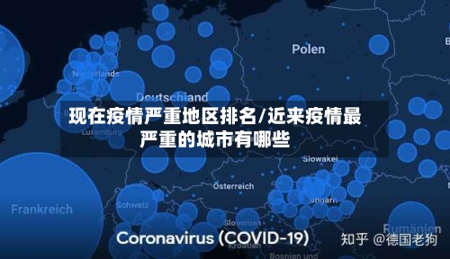 现在疫情严重地区排名/近来疫情最严重的城市有哪些