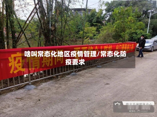 啥叫常态化地区疫情管理/常态化防疫要求