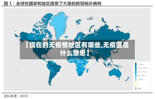 【现在的无疫情地区有哪些,无疫区是什么意思】