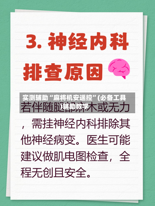 实测辅助“麻将机安遥控”(必备工具)辅助教学
