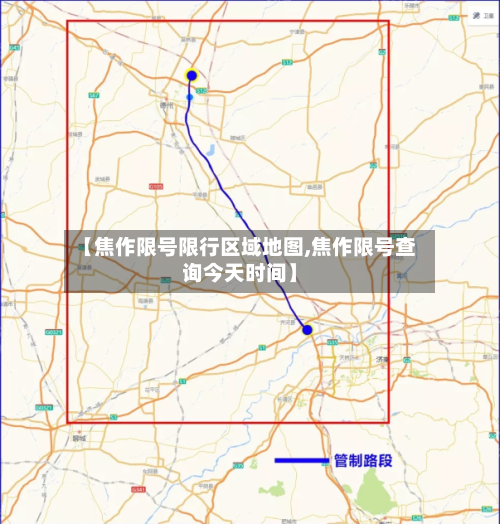 【焦作限号限行区域地图,焦作限号查询今天时间】