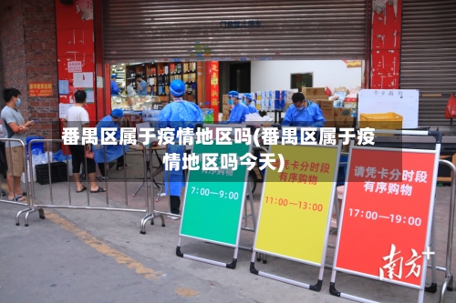 番禺区属于疫情地区吗(番禺区属于疫情地区吗今天)