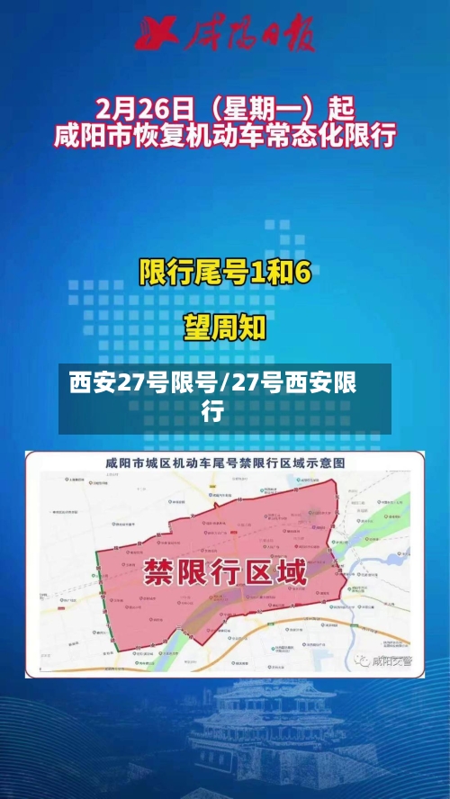 西安27号限号/27号西安限行