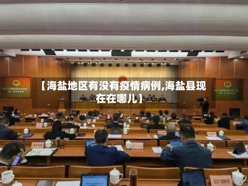 【海盐地区有没有疫情病例,海盐县现在在哪儿】