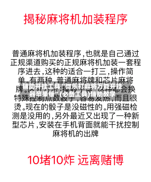 辅助开挂工具“微乐打麻将万能开挂器苹果版”(必备工具)辅助教学