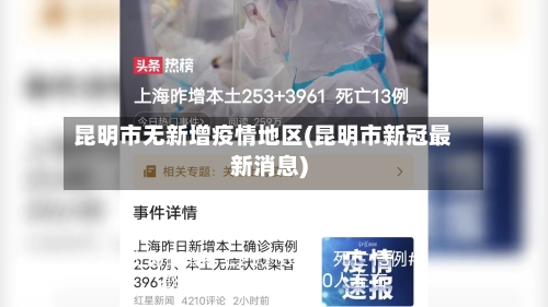 昆明市无新增疫情地区(昆明市新冠最新消息)