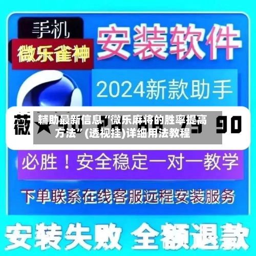 辅助最新信息“微乐麻将的胜率提高方法”(透视挂)详细用法教程