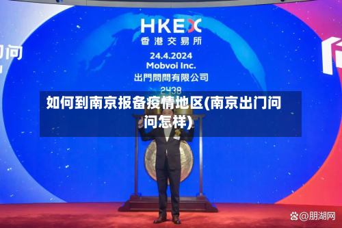 如何到南京报备疫情地区(南京出门问问怎样)