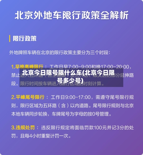 北京今日限号限什么车(北京今日限号多少号)