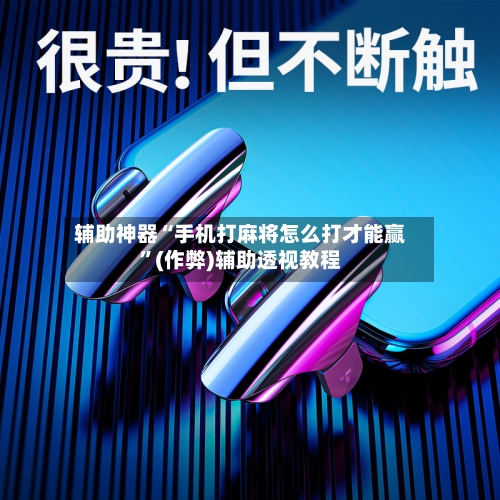 辅助神器“手机打麻将怎么打才能赢”(作弊)辅助透视教程