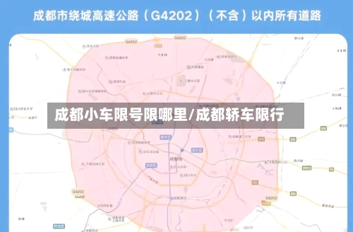 成都小车限号限哪里/成都轿车限行