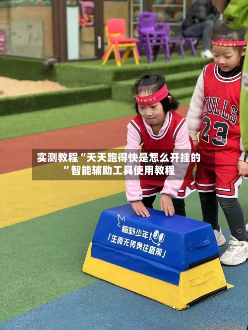 实测教程“天天跑得快是怎么开挂的”智能辅助工具使用教程