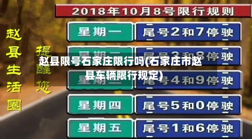 赵县限号石家庄限行吗(石家庄市赵县车辆限行规定)