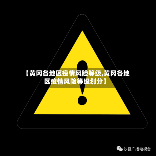 【黄冈各地区疫情风险等级,黄冈各地区疫情风险等级划分】