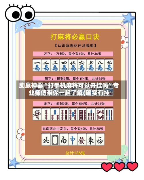 助赢神器“打手机麻将可以开挂吗”专业师傅带你一起了解(确实有挂