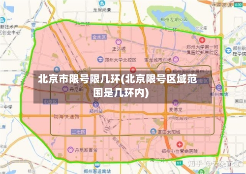 北京市限号限几环(北京限号区域范围是几环内)