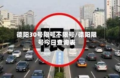 德阳30号限号不限号/德阳限号今日查询表