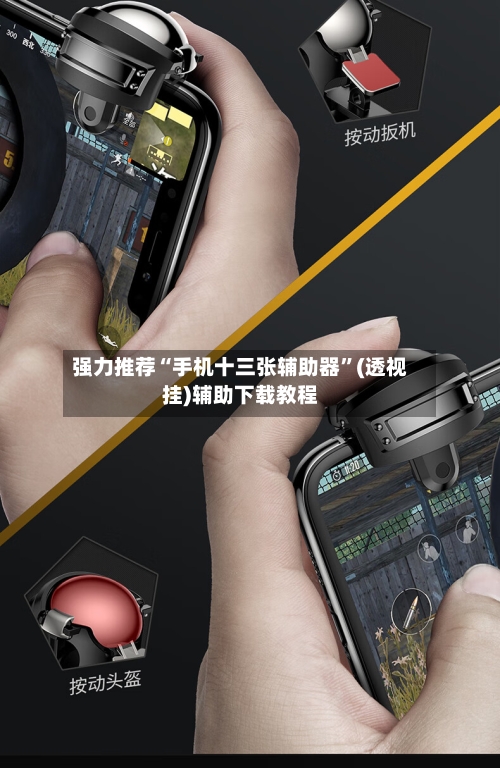 强力推荐“手机十三张辅助器”(透视挂)辅助下载教程
