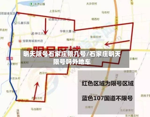 明天限号石家庄限几号/石家庄明天限号吗外地车