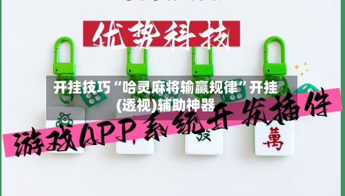 开挂技巧“哈灵麻将输赢规律”开挂(透视)辅助神器