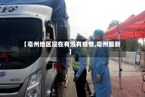 【亳州地区现在有没有疫情,亳州最新】