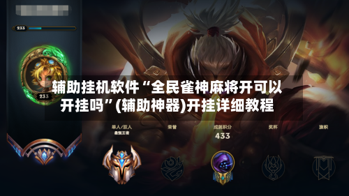 辅助挂机软件“全民雀神麻将开可以开挂吗”(辅助神器)开挂详细教程