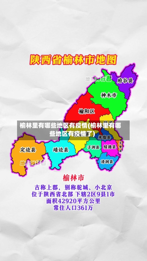 榆林里有哪些地区有疫情(榆林里有哪些地区有疫情了)